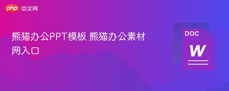 熊猫办公PPT模板下载入口