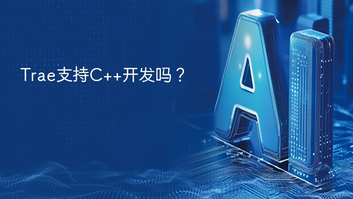 Trae 不支持 C++ 开发。