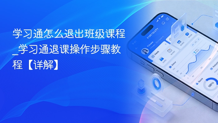 学习通怎么退出班级课程_学习通退课操作步骤教程【详解】