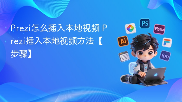 Prezi插入本地视频方法步骤详解