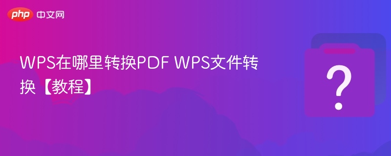 WPS怎么转换PDF文件？教程详解