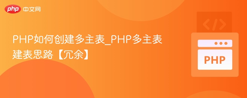 PHP多主表建表思路与冗余设计