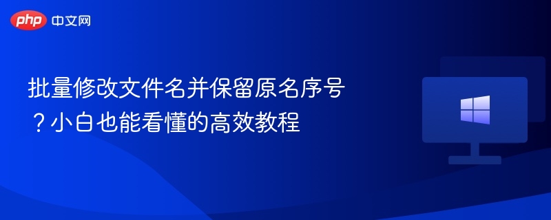 批量改名保留序号，简单教程秒学会