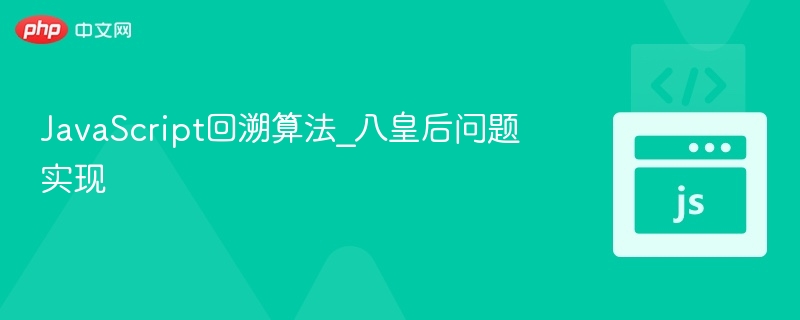 回溯算法解八皇后问题详解