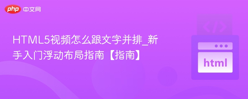 HTML5视频与文字并排布局教程