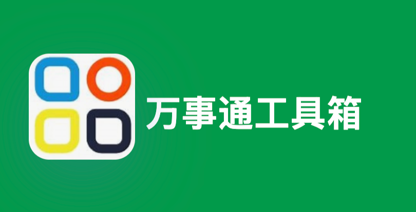 万事通工具箱官网入口及在线版免费使用