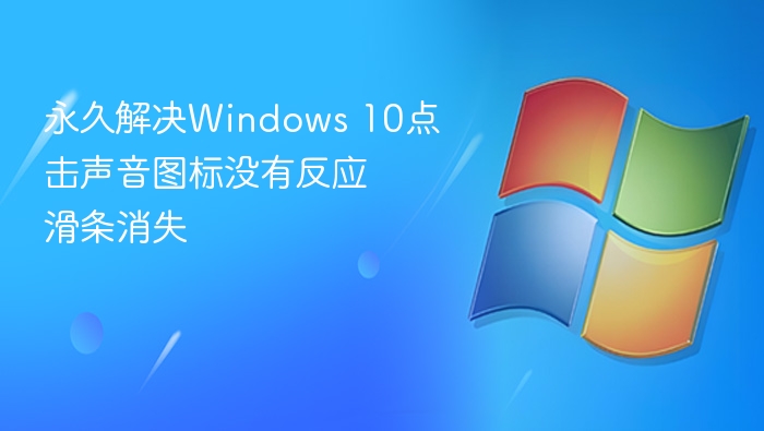永久解决Windows 10点击声音图标没有反应 滑条消失