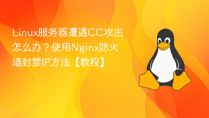 Linux服务器遭遇CC攻击怎么办?使用Nginx防火墙封禁IP方法【教程】