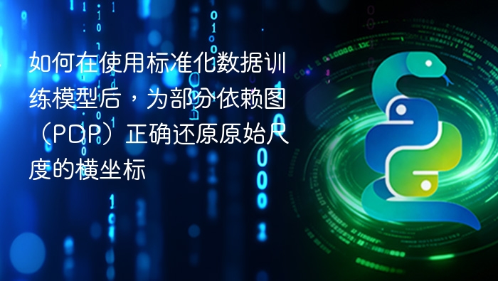 如何在使用标准化数据训练模型后,为部分依赖图(PDP)正确还原原始尺度的横坐标