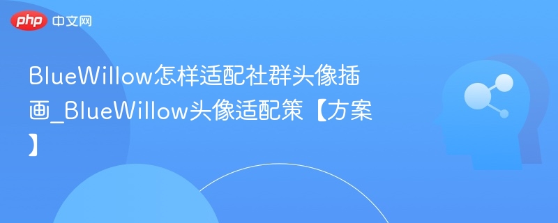 BlueWillow头像适配方案及设计技巧
