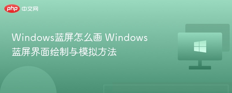 Windows蓝屏怎么画？界面绘制教程