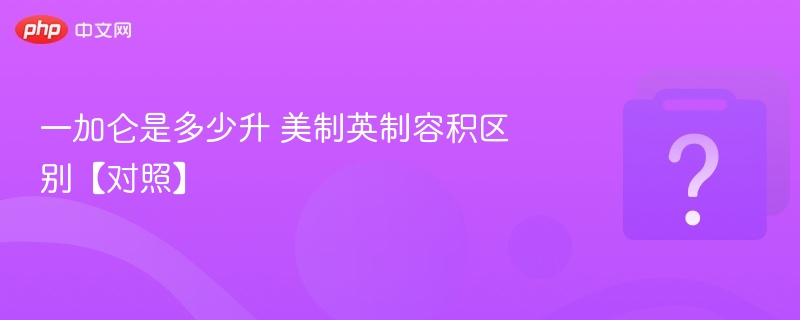 一加仑等于多少升？美制英制对照详解