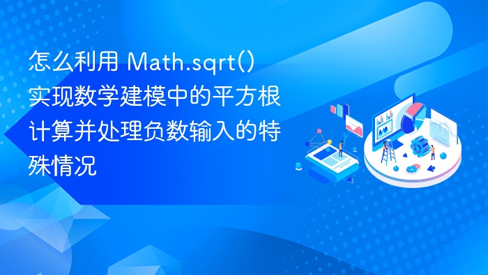 Math.sqrt() 如何处理负数并实现平方根计算