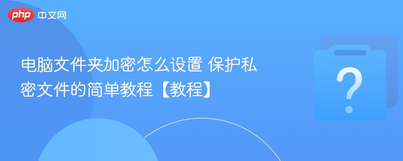电脑文件夹加密设置方法【教程】