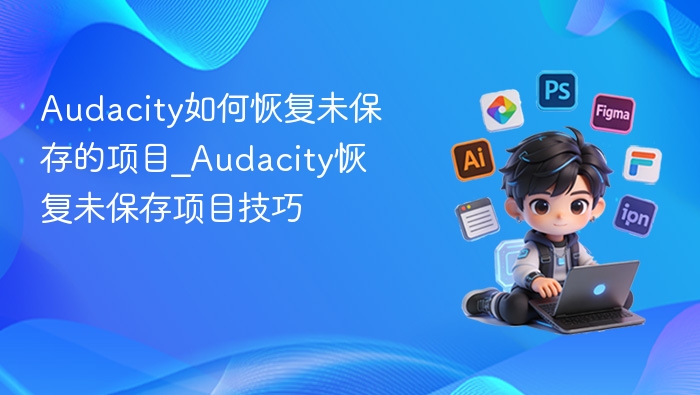 Audacity恢复未保存项目方法