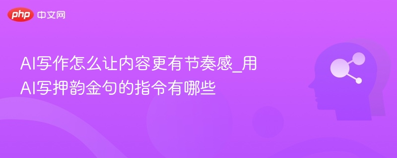 AI写作怎么让内容更有节奏感？押韵金句指令大公开！