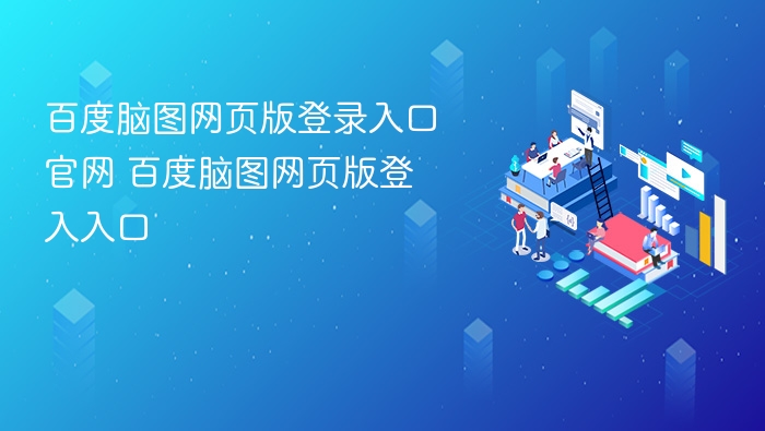 百度脑图网页版登录入口官网 百度脑图网页版登入入口