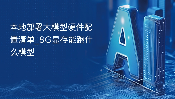 8G显存能跑哪些大模型？本地部署配置清单