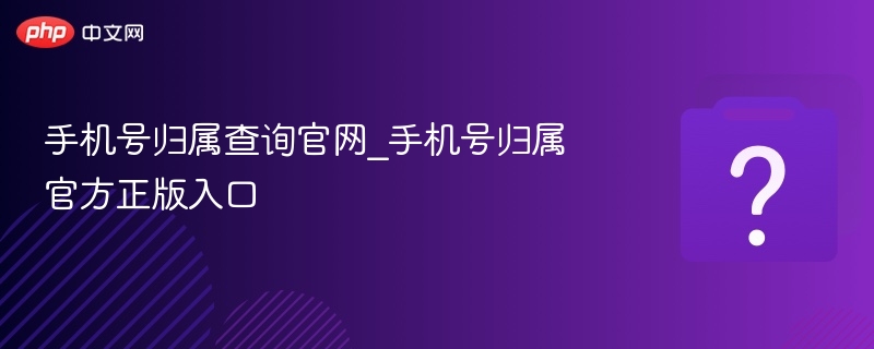 手机号归属查询官网入口