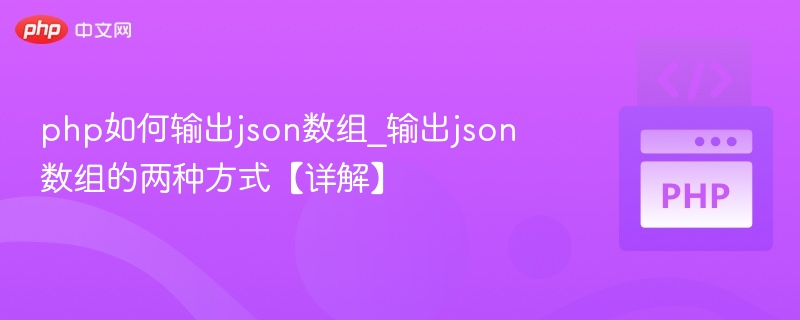 PHP输出JSON数组的两种方法详解