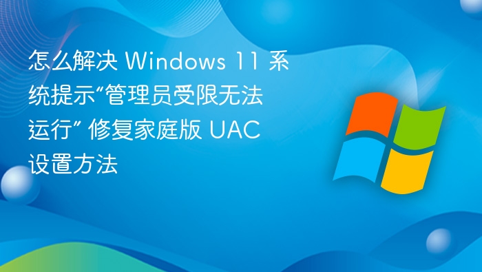 Windows 11 管理员受限怎么解决