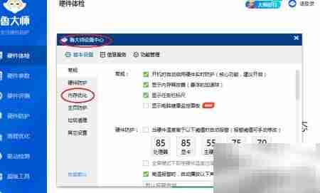 鲁大师内存优化设置方法