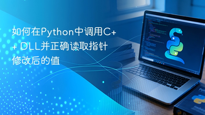 Python调用C++ DLL并读取指针值方法