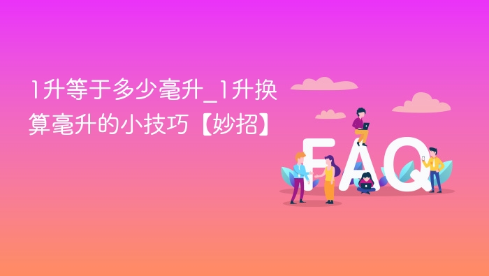 1升等于多少毫升_1升换算毫升的小技巧【妙招】