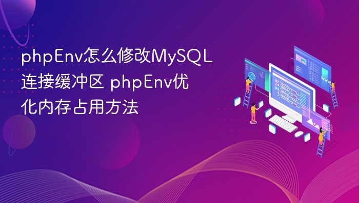 phpEnv调整MySQL缓冲区设置，优化内存占用技巧