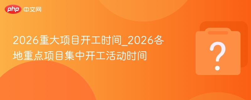 2026重大项目开工时间表