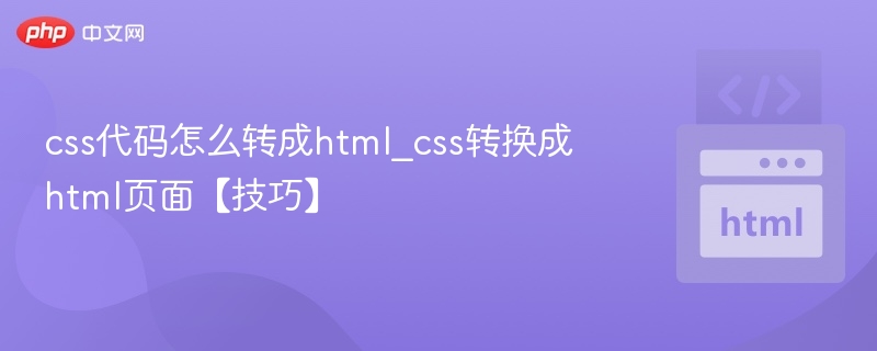 CSS代码转HTML页面技巧