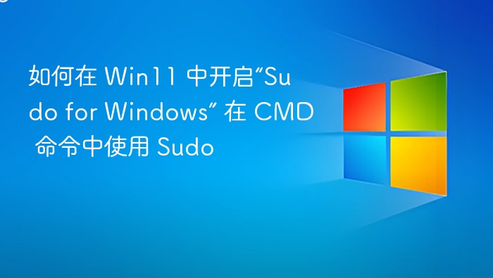 如何在 Win11 中开启“Sudo for Windows” 在 CMD 命令中使用 Sudo