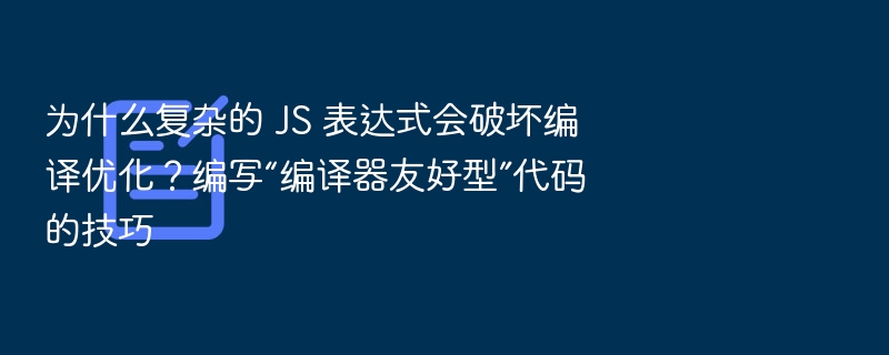 复杂JS表达式影响编译优化，如何写编译器友好代码？