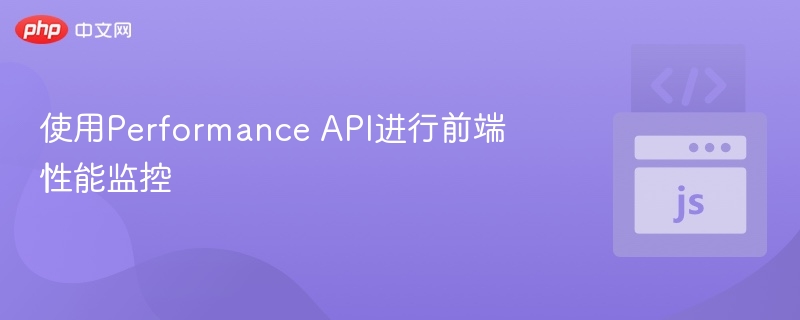 Performance API前端性能监控指南