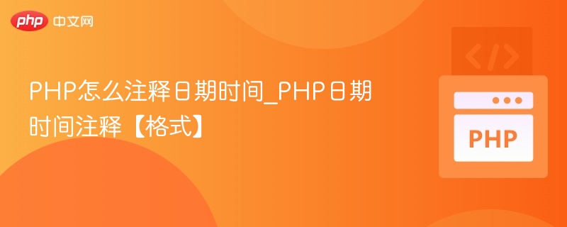 PHP日期时间注释格式详解