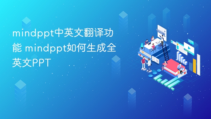 MindPPT中英文翻译功能详解