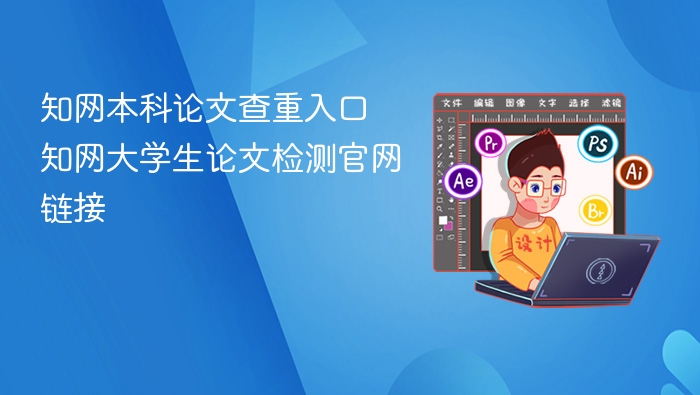 知网本科论文查重入口及官网链接