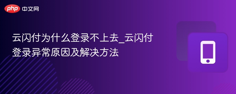 云闪付登录失败原因及解决方法