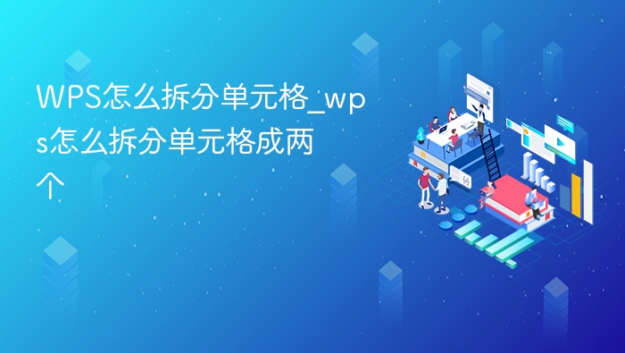 WPS拆分单元格方法详解