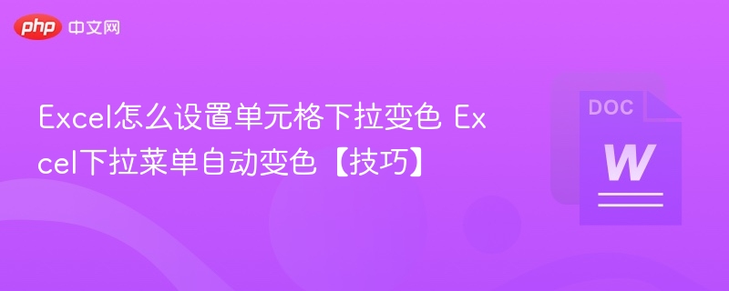 Excel下拉菜单自动变色技巧
