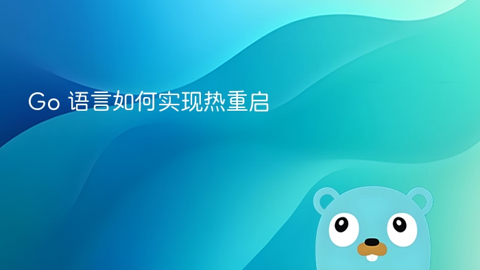 Go 语言如何实现热重启