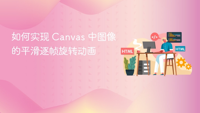如何实现 Canvas 中图像的平滑逐帧旋转动画
