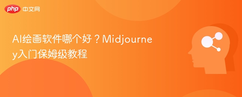 AI绘画软件推荐：Midjourney入门教程大全
