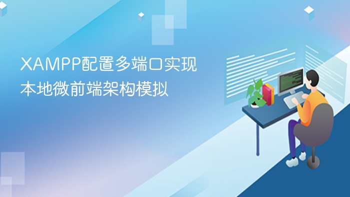 XAMPP配置多端口实现本地微前端架构模拟