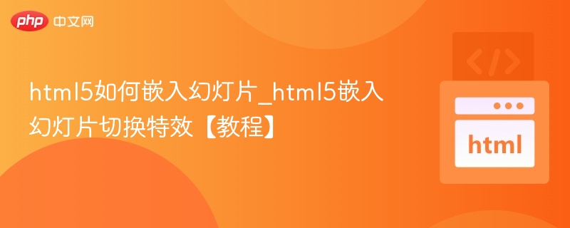 HTML5嵌入幻灯片教程