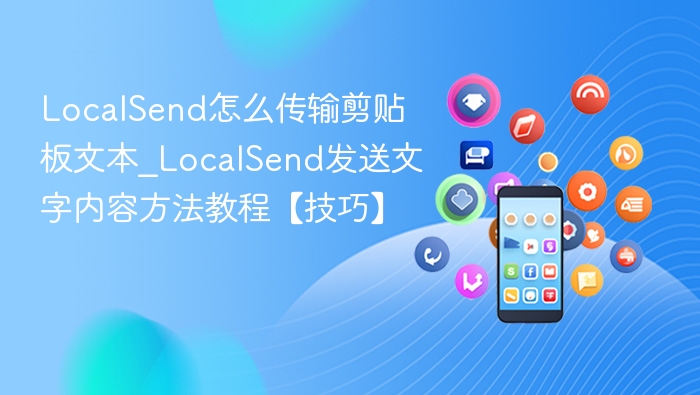 LocalSend怎么传输剪贴板文本_LocalSend发送文字内容方法教程【技巧】