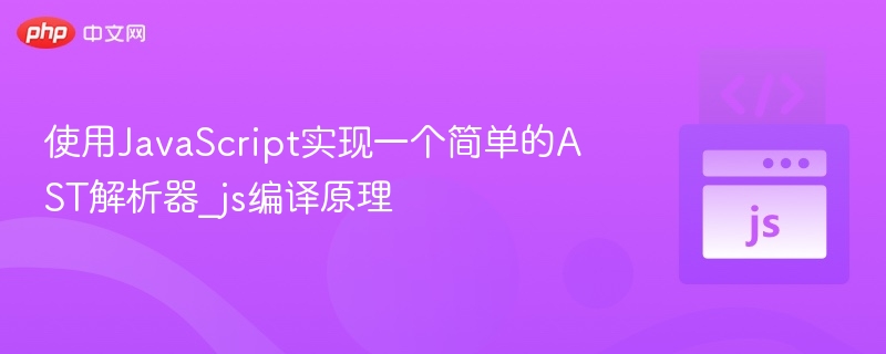 JavaScript简单AST解析器实现教程