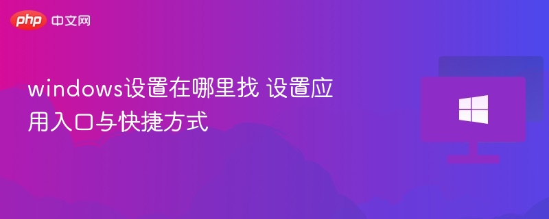 Windows设置入口及快捷方式大全