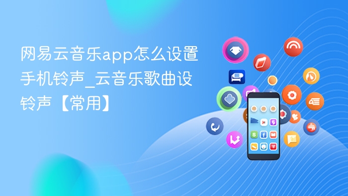 网易云音乐app怎么设置手机铃声_云音乐歌曲设铃声【常用】