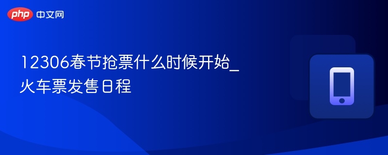 12306春节抢票什么时候开始_火车票发售日程